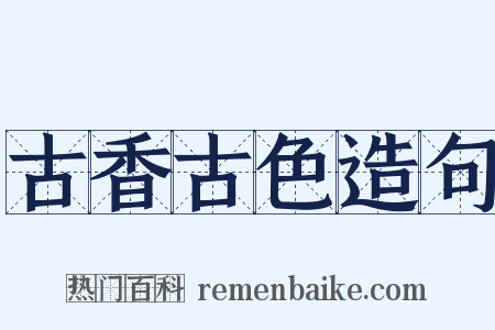 古香古色造句是什么意思的图片